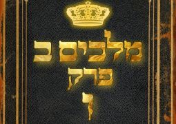 שיעור נ"ך יומי: מלכים ב, פרק ו